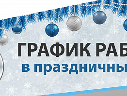 График работы в праздничные дни