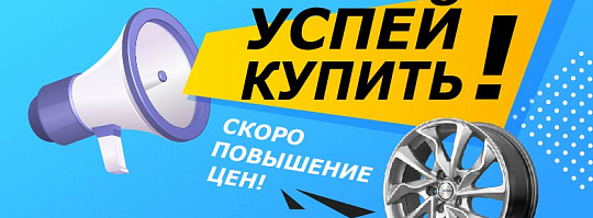 Успей купить ДО повышения цен