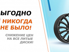 СНИЖЕНИЕ ЦЕН НА ВСЕ ЛИТЫЕ ДИСКИ!
