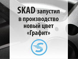 SKAD запустил в производство диски с новым цветом "Графит"