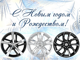 C НОВЫМ ГОДОМ И РОЖДЕСТВОМ!