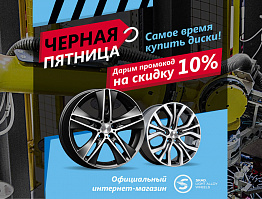 АКЦИЯ «ЧЕРНАЯ ПЯТНИЦА»